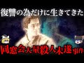 【ゆっくり解説】「俺をいじめてたの忘れてないよな...？」同窓会で同級生を皆殺しにしようとした事件