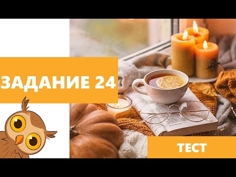 Задание  24 ЕГЭ русский-2021