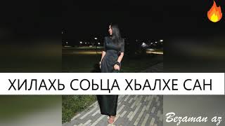 Красивая Песня Хилахь Соьца Хьалхе Санна😍