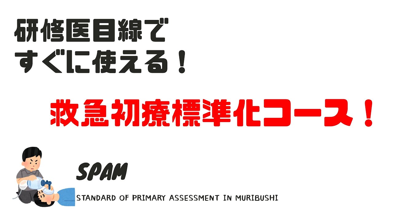 医学生必見！ 【研修医のためのER初期対応診療方法】「救急初療標準化コース」