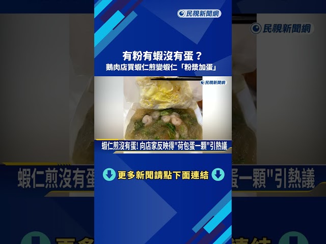 有粉有蝦沒有蛋? 鵝肉店買蝦仁煎變蝦仁"粉漿加蛋"－民視新聞