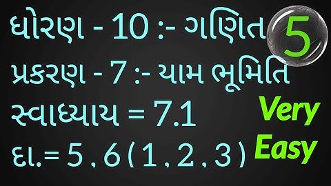 ધોરણ - 10 :- ગણિત , પ્રકરણ - 7 :- યામ ભૂમિતિ | સ્વાધ્યાય = 7.1 , દા.= 5 , 6 | #std10maths #maths