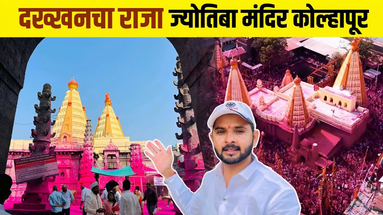 दख्खनचा राजा ज्योतिबा मंदिर (कोल्हापूर) 🎪👆🏻😍 Jyotiba Temple Kolhapur #jotiba #kolhapur #vlog #mandir