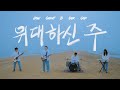 위대하신 주 How Great Is Our God HISPLAN 위대하신 주 How Great Is Our God HISPLAN