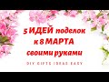 5 ИДЕЙ поделок к 8 МАРТА своими руками  / ИДЕИ ПОДАРКОВ ДЛЯ МАМЫ / DIY GIFTS IDEAS EASY