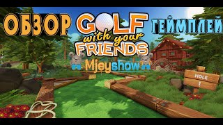 Golf With Your Friends, ОБЗОР + ГЕЙМПЛЕЙ