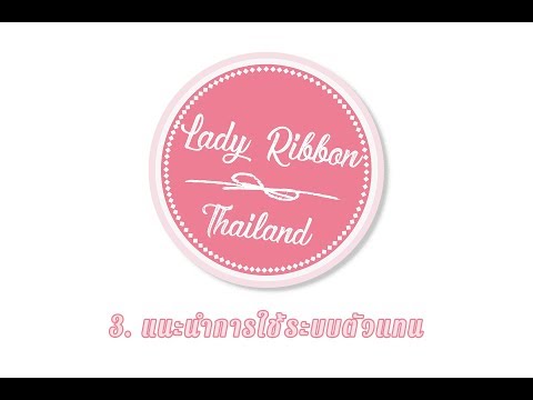 3. แนะนำการใช้ระบบตัวแทน Lady Ribbon Thailand - เสื้อผ้าแฟชั่นสไตร์เกาหลีออนไลน์