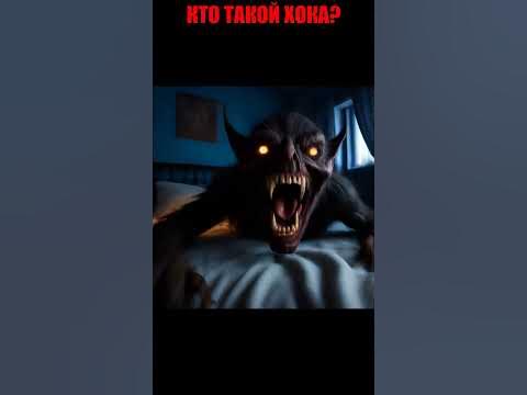 КТО ТАКОЙ ХОКА? #хока #short #shorts - YouTube