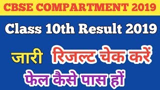 cbse 10th compartment result 2019|cbse 10th compartment result kaise dekhe 2019