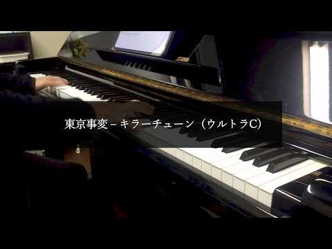 東京事変 - キラーチューン ウルトラC ver. (Excerpt)