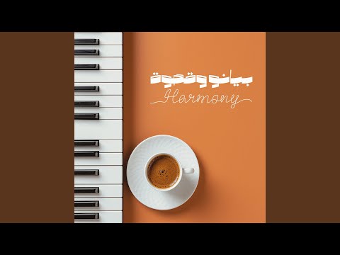 قهوة ونافذة وكتاب