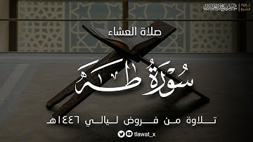 تلاوة بديعة لماتيسر من سورة طه ، فروض ١٤٤٦هـ، د. عاصم بن محمد اللحيدان