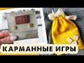 КАРМАННЫЕ ИГРЫ СВОИМИ РУКАМИ / Простые настольные игры для двоих DIY