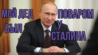 ДЕД ПУТИНА РАБОТАЛ ПОВАРОМ У СТАЛИНА