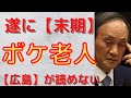 【菅首相　広島　記者会見】広島をひろまし、原爆をげんぱつと読み間違え、パラリンピックは観客を入れたいと言い出す老人。この人は本当に首相ですか？