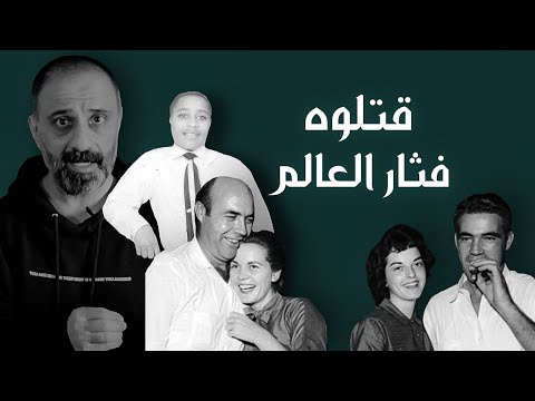 قتلوه فثار العالم