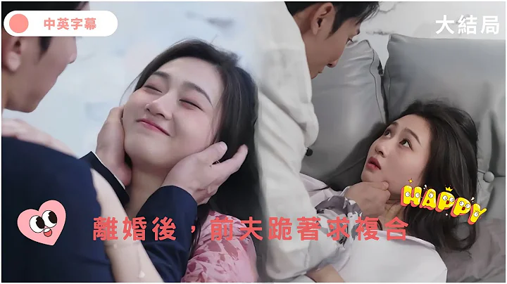 I married you just for the sake of appearance, but do you know how wronged I have been? #short drama - 天天要闻