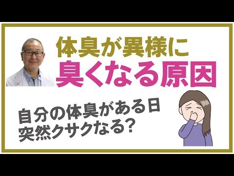 体臭がある日突然、異様に臭くなる原因とは？