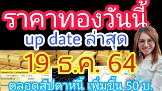 ราคาทองวันนี้19 ธ.ค ราคาทองวันนี้ล่าสุด ราคาทองคำ ราคาทองรูปพรรณวันนี้ ราคาออสสิริส ราคาฮั่วเซ่งเฮง