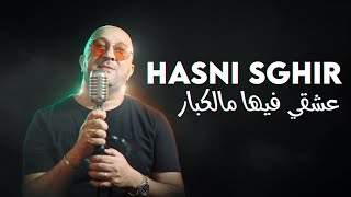 Hasni Sghir 2023 - 3ach9i Fiha Mel Kbar © Avec Palolo | New Video 2023 Exclus