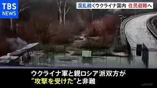 ウクライナ軍と親ロシア派 対立激化 住民避難へ