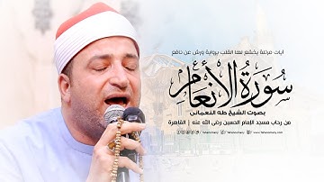 الشيخ طه النعمانى | آيات مرتلة يخشع لها القلب من سورة الأنعام « برواية ورش عن نافع »مسجد الحسين 2023