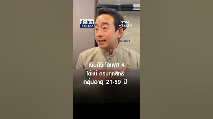 เงินดิจิทัลเฟส 4 ได้แน่ ครบทุกสิทธิ์ กลุ่มอายุ 21-59 ปี | ย่อโลกเศรษฐกิจ 12มี.ค.68
