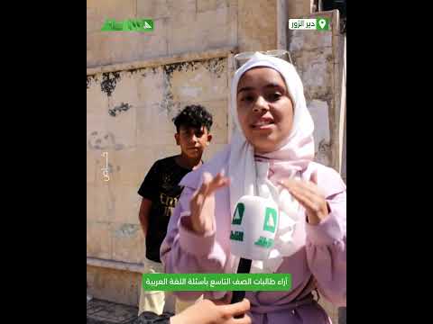 آراء طالبات من دير الزور بأسئلة اللغة العربية آخر مواد امتحان مرحلة التعليم الأساسي. آراء طالبات من دير الزور بأسئلة اللغة العربية آخر مواد امتحان مرحلة التعليم الأساسي.