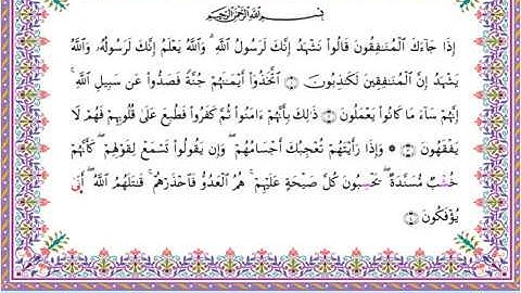 سورة المنافقون من المصحف المرتل برواية أبي الحارث عن الكسائي بصوت الشيخ عبدالرشيد صوفي