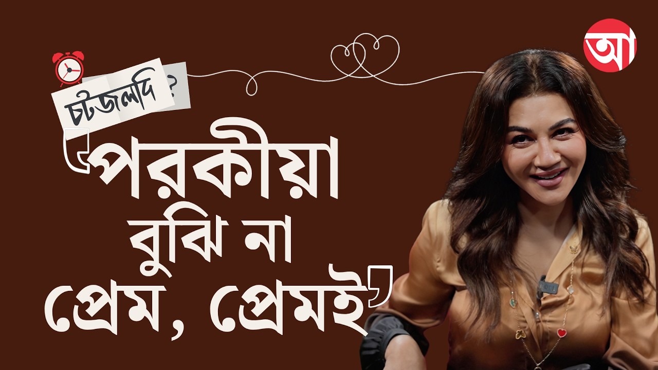 Jaya Ahsan Rapid Fire | পদ্মা, মেঘনা হয়েছি, কৌশিকদার যমুনা হওয়ার অপেক্ষায়: জয়া