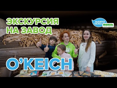 Как делают сухарики и другие снеки? Экскурсия на производство «O'KEICH» с Юлией Бутаковой