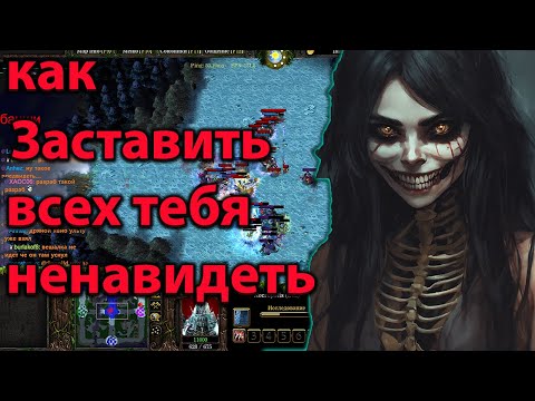 Видео: КАК ЗАСТАВИТЬ ВСЕХ ТЕБЯ НЕНАВИДЕТЬ  SURVIVAL CHAOS  WARCRAFT 3