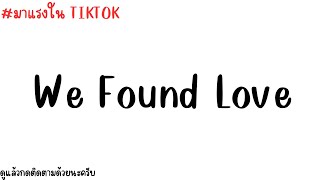 #มาแรงในTikTok ( We Found Love ) VINZY REMIX