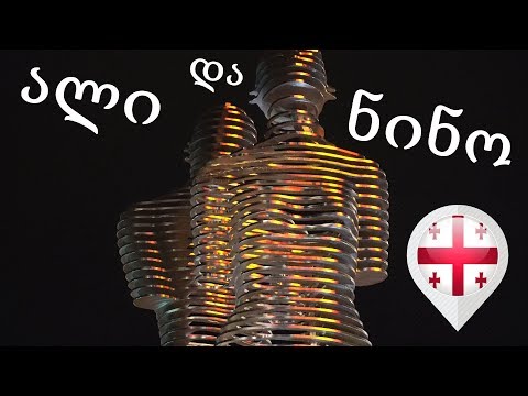 ალი და ნინო 🇬🇪