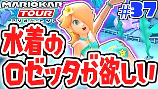 100連ガチャで水着ロゼッタを当てろ!!マリンツアーを走り切れ!!スマホ版マリカ実況Part37【マリオカートツアー】