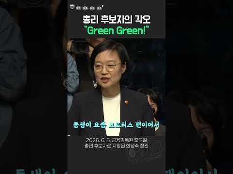 이 시대 총리 후보자의 각오 "Green Green"