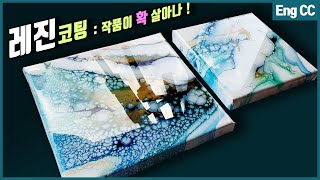 [레진 코팅]💎유리처럼 투명한! 작품을 확 살리는 레진 탑코트 / 아크릴 푸어링 페인팅 씰링