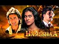 Hamesha Full Movie Saif Ali Khan Kajol हम श HD जबरदस त र म ट क ड र म