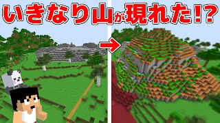 突然巨大な山が現れました！！PART247【マイクラ.アツクラ】