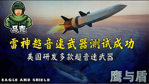 10/10 【鹰与盾】雷神超音速武器测试成功 美国研发多款超音速武器 - 天天要闻