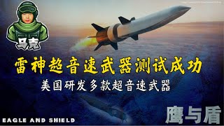 10/10 【鹰与盾】雷神超音速武器测试成功 美国研发多款超音速武器