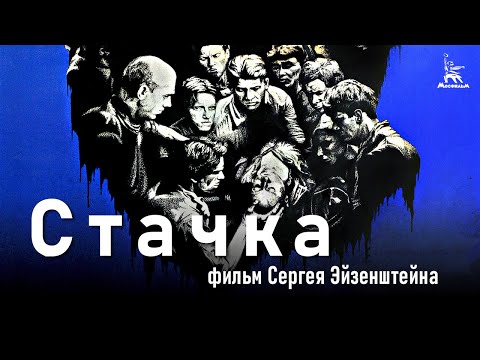 Стачка (исторический, реж. Сергей Эйзенштейн, 1924 г.)