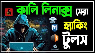 Kali Linux Ethical Hacking tool | Kali Linux for beginners 2024 | kali Linux Bangla