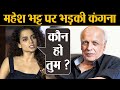 Sushant Singh Rajput को बताया Parveen Babi तो Kangana ने लगाई Mahesh Bhatt की क्लास Shudh Manoranjan