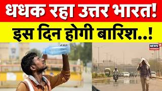 Weather Report Today: धधक रहा उत्तर भारत! इस दिन होगी बारिश..! | Monsoon 2026 | Heat Wave | Top News