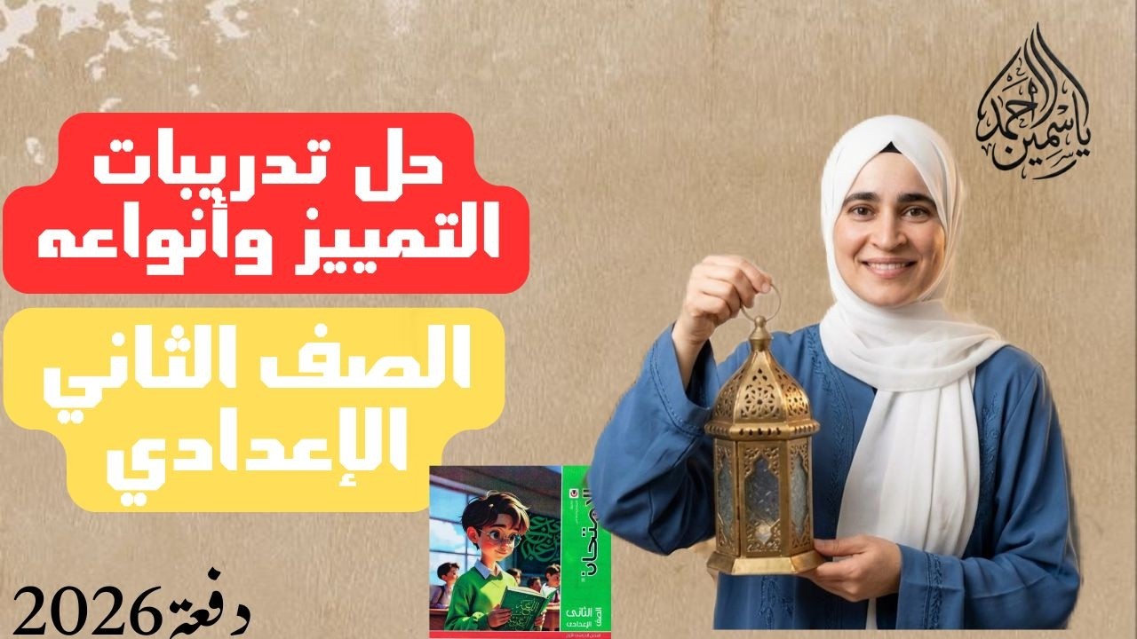 حل تدريبات التمييز وانواعه الصف الثاني الإعدادي (ترم ثاني)دفعة(2026)