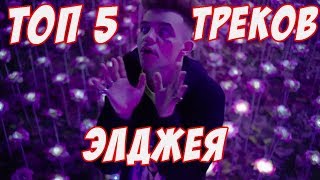 ТОП 5 ТРЕКОВ ЭЛДЖЕЯ (5 САМЫХ ЛУЧШИХ ТРЕКОВ ЭЛДЖЕЯ)