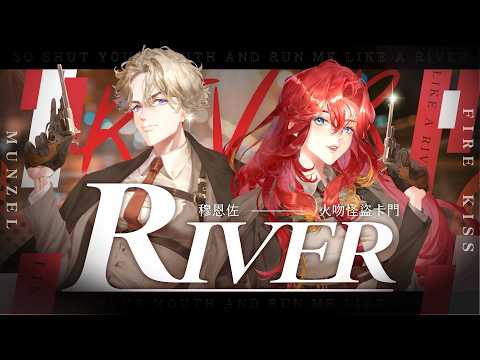Bishop Briggs-River / cover 火吻怪盜卡門 & 穆恩佐 @Munzel.Timaeus