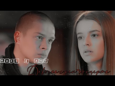 Энн & Макс || Девочка с реп-концерта [Улица]