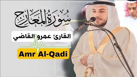 سورة المعارج كاملة HD راحة ومواساة لقلبك 😍💞 اجمل تلاوة 🎧عمرو القاضي || Amr Al-Qadi Surat Al-Ma'arij